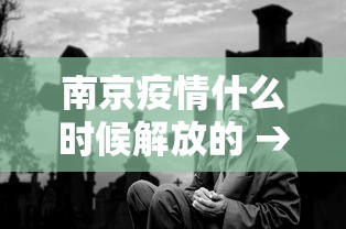 南京疫情什么时候解放的 → 2021南京疫情何时能解禁