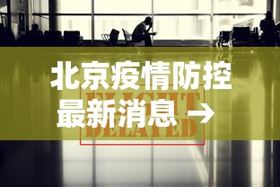 北京疫情防控最新消息 → 北京疫情防控最新消息发布会 北京疫情防控最新消息 → 北京疫情防控最新消息发布会