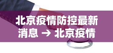 北京疫情防控最新消息 → 北京疫情防控最新消息发布会