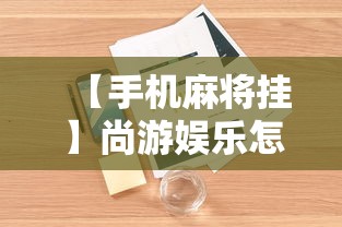 【手机麻将挂】尚游娱乐怎么提高胜率”详细外挂安装步骤
