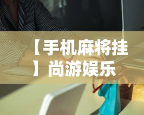 【手机麻将挂】尚游娱乐怎么提高胜率”详细外挂安装步骤