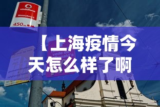 【上海疫情今天怎么样了啊,上海疫情今天新增病例】 【上海疫情今天怎么样了啊,上海疫情今天新增病例】