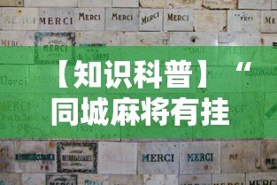 【知识科普】“同城麻将有挂吗”分享用挂教程