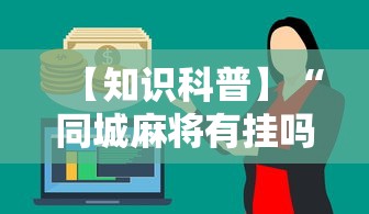 【知识科普】“同城麻将有挂吗”分享用挂教程