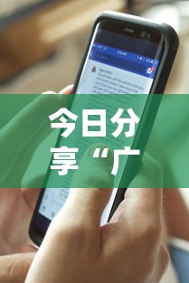 今日分享“广东麻将能开挂吗？”辅助透视教程