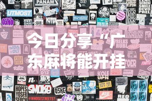今日分享“广东麻将能开挂吗？”辅助透视教程