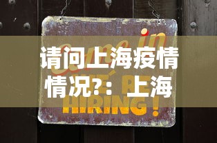 请问上海疫情情况?：上海疫情具体情况