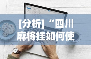 [分析]“四川麻将挂如何使用”(太坑了果然有挂)
