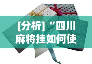 [分析]“四川麻将挂如何使用	”(太坑了果然有挂)