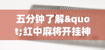五分钟了解"红中麻将开挂神器”开挂(透视)辅助教程