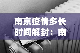 南京疫情多长时间解封：南京最新疫情什么时候解除