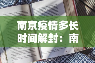 南京疫情多长时间解封：南京最新疫情什么时候解除