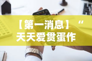 【第一消息】“天天爱贯蛋作弊”开挂科技辅助神器手机