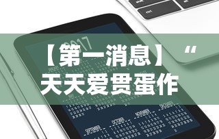 【第一消息】“天天爱贯蛋作弊”开挂科技辅助神器手机