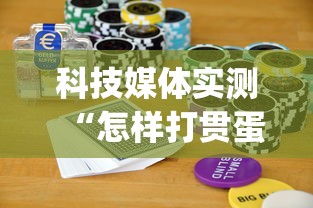 科技媒体实测“怎样打贯蛋能赢”(曝光透视必备猫腻)