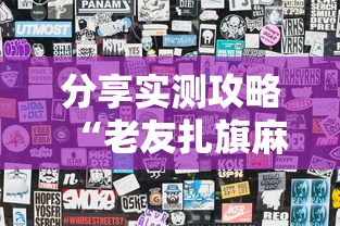 分享实测攻略“老友扎旗麻将确实真的有挂	”详细辅助透视