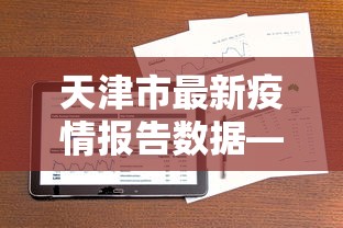 天津市最新疫情报告数据—(天津市最新的疫情) 天津市最新疫情报告数据—(天津市最新的疫情)