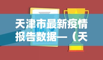 天津市最新疫情报告数据—(天津市最新的疫情) 天津市最新疫情报告数据—(天津市最新的疫情)