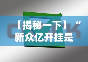 【揭秘一下】“新众亿开挂是不是假的”掌握辅助功能必胜规则