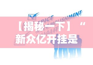 【揭秘一下】“新众亿开挂是不是假的”掌握辅助功能必胜规则