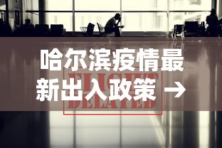 哈尔滨疫情最新出入政策 → 哈尔滨疫情进出管理最新公告