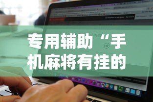 专用辅助“手机麻将有挂的么	”详细辅助软件教程