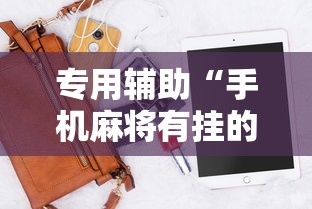 专用辅助“手机麻将有挂的么”详细辅助软件教程