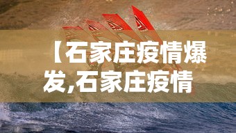 【石家庄疫情爆发,石家庄疫情爆发是哪一年】