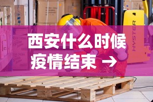 西安什么时候疫情结束 → 西安疫情什么时候封城 西安什么时候疫情结束 → 西安疫情什么时候封城