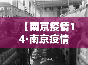 【南京疫情14·南京疫情19省49地】