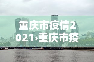 重庆市疫情2021›重庆市疫情防控最新公告