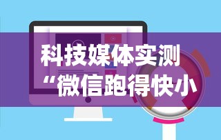 科技媒体实测“微信跑得快小程序开挂	”(透视)开挂详细教程