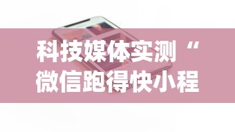 科技媒体实测“微信跑得快小程序开挂”(透视)开挂详细教程