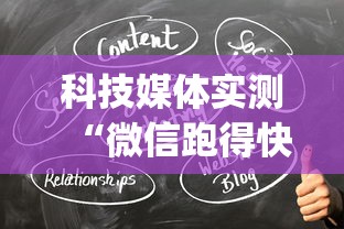 科技媒体实测“微信跑得快小程序开挂”(透视)开挂详细教程