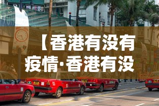 【香港有没有疫情·香港有没有疫情防控政策】