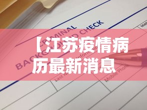 【江苏疫情病历最新消息,江苏疫情病历最新消息数据】