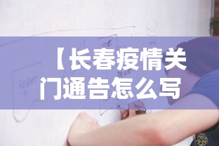 【长春疫情关门通告怎么写,长春疫情停业通知】