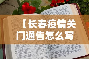 【长春疫情关门通告怎么写,长春疫情停业通知】