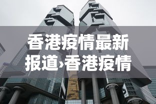 香港疫情最新报道›香港疫情最新报道数据