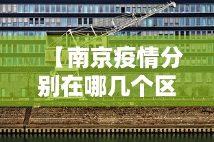 【南京疫情分别在哪几个区·南京疫情有哪几个区】