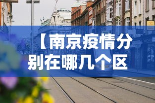 【南京疫情分别在哪几个区·南京疫情有哪几个区】