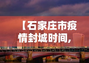 【石家庄市疫情封城时间,石家庄疫情封城政府公告】