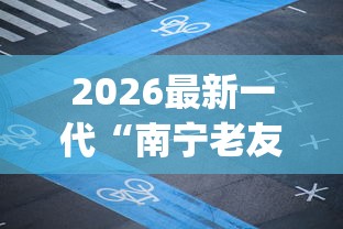 2026最新一代“南宁老友麻将app有没有挂”揭秘透视辅助万能挂