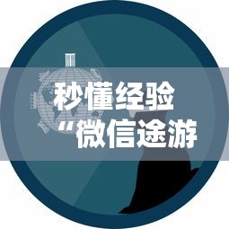 秒懂经验“微信途游斗地主有挂吗”原来有神器下载