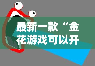 最新一款“金花游戏可以开挂吗”开挂详细教程