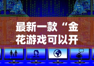 最新一款“金花游戏可以开挂吗”开挂详细教程
