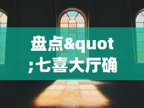 盘点"七喜大厅确实有透视挂”真实开挂技巧分享