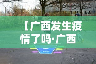 【广西发生疫情了吗·广西出现一例】