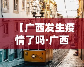 【广西发生疫情了吗·广西出现一例】 【广西发生疫情了吗·广西出现一例】