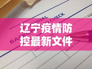 辽宁疫情防控最新文件：辽宁疫情防控公告